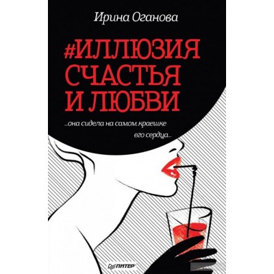 #Иллюзия счастья и любви #Иллюзия счастья и любви