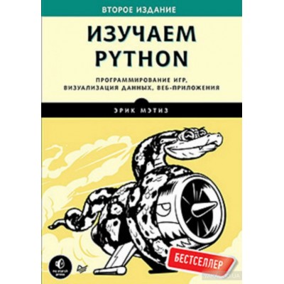 Изучаем Python. Программирование игр, визуализация данных, веб-приложения.