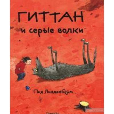 Гиттан и серые волки