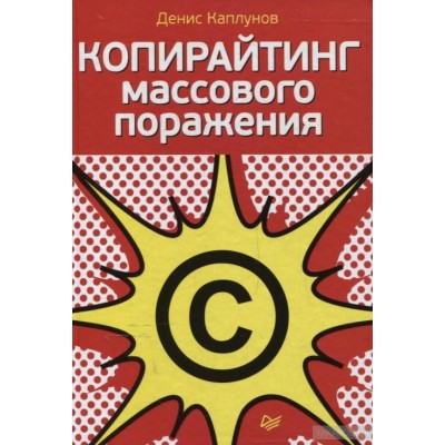 Копирайтинг массового поражения