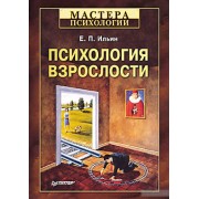 Психология взрослости