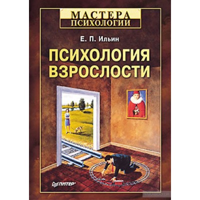 Психология взрослости