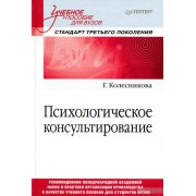 Психологическое консультирование