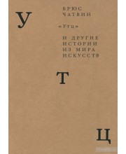 "Утц" и другие истории из мира искусств