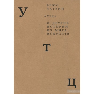 "Утц" и другие истории из мира искусств
