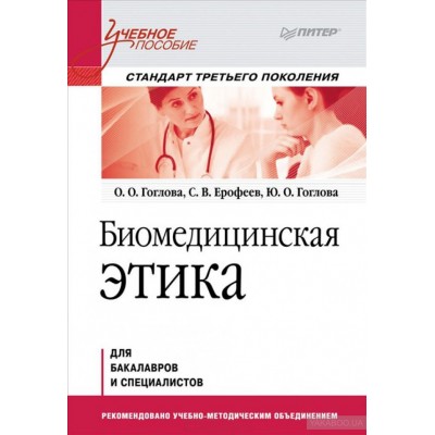 Биомедицинская этика. Учебное пособие. Стандарт третьего поколения