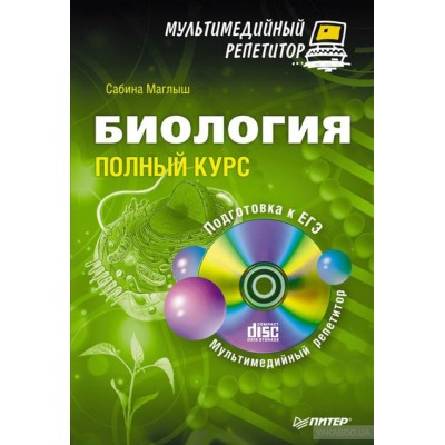Биология. Полный курс. Мультимедийный репетитор (+ CD)