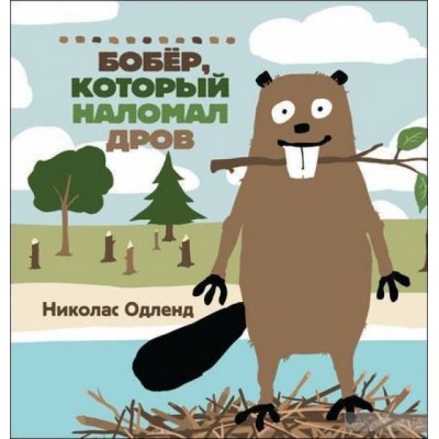 Бобер, который наломал дров