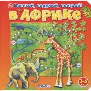 В Африке. Книжка-пазл