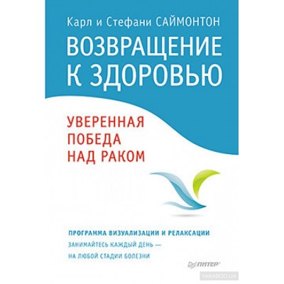 Возвращение к здоровью. Уверенная победа над раком Возвращение к здоровью. Уверенная победа над раком