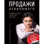 Продажи невидимого. Продавать услуги легко, если знать как