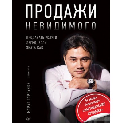 Продажи невидимого. Продавать услуги легко, если знать как