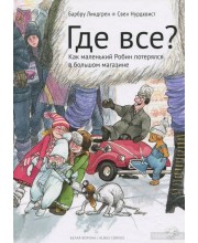 Где все? Как маленький Робин потерялся в большом магазине