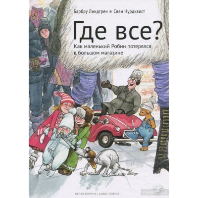 Где все? Как маленький Робин потерялся в большом магазине