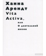 Vita Activa, или О деятельной жизни