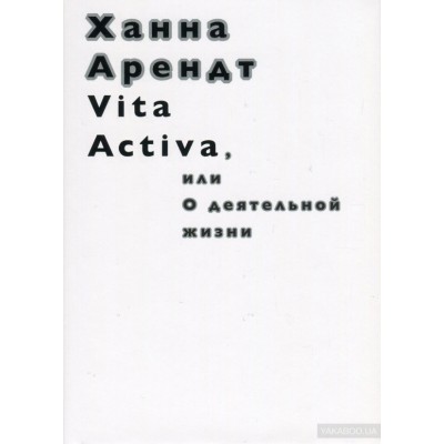 Vita Activa, или О деятельной жизни