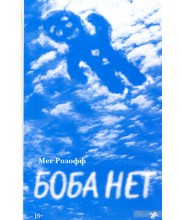 Боба нет