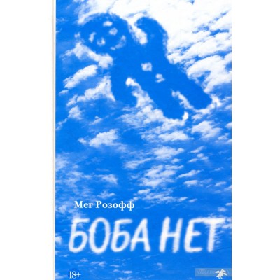 Боба нет Боба нет