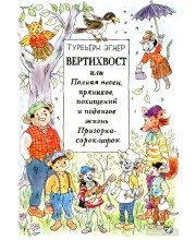Вертихвост, или Полная песен, пряников, похищений и подвигов жизнь Пригорка-сорок-норок