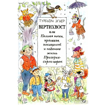 Вертихвост, или Полная песен, пряников, похищений и подвигов жизнь Пригорка-сорок-норок
