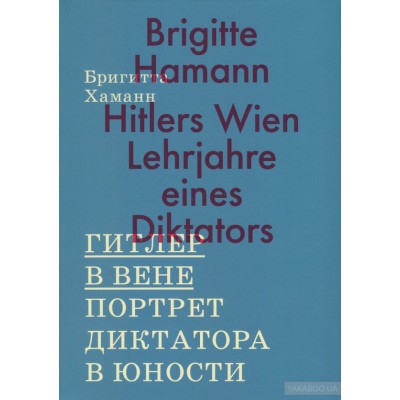 Гитлер в Вене. Портрет диктатора в юности