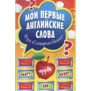 Мои первые английские слова. Игра "Словарная битва". Набор из 90 карточек