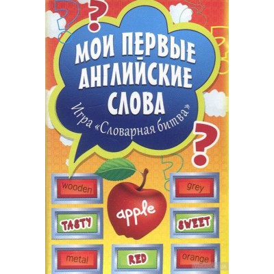 Мои первые английские слова. Игра "Словарная битва". Набор из 90 карточек Мои первые английские слова. Игра "Словарная битва". Набор из 90 карточек
