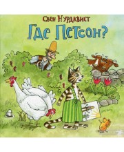 Где Петсон?