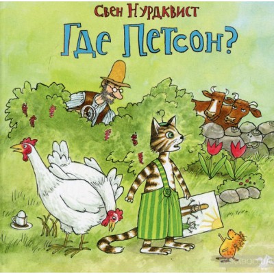 Где Петсон? Где Петсон?