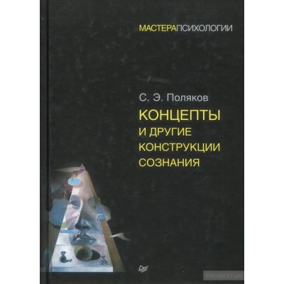 Концепты и другие конструкции сознания