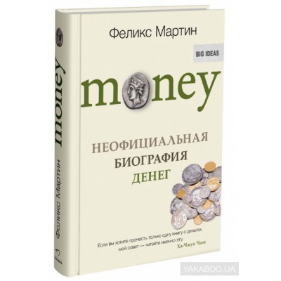 Money. Неофициальная биография денег