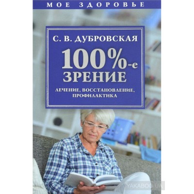 100%-е зрение. Лечение, восстановление, профилактика 100%-е зрение. Лечение, восстановление, профилактика