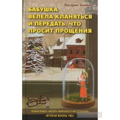 Бабушка велела кланяться и передать, что просит прощения