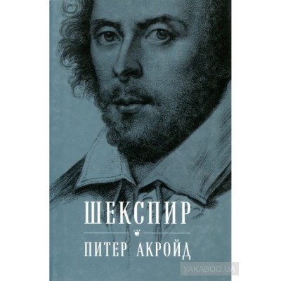 Шекспир. Биография