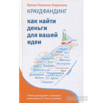 Краудфандинг. Как найти деньги для вашей идеи