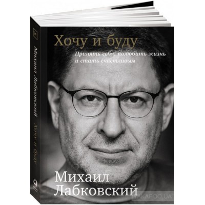 Хочу и буду. Принять себя, полюбить жизнь и стать счастливым