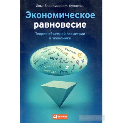 Экономическое равновесие. Теория объемной геометрии в экономике