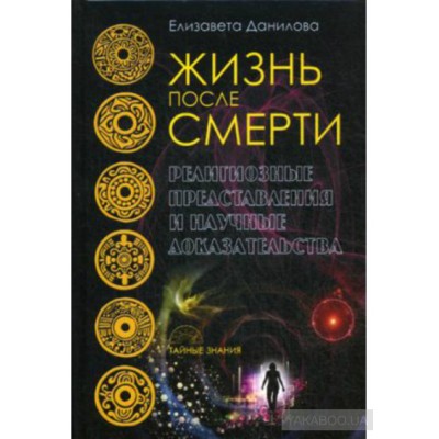 Жизнь после смерти. Религиозные представления и научные доказательства