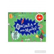Физика - это круто!