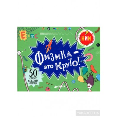 Физика - это круто!
