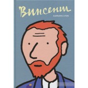 Винсент. Графическая биография