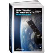 Властелины бесконечности. Космонавт о профессии и судьбе