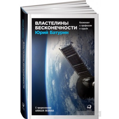Властелины бесконечности. Космонавт о профессии и судьбе