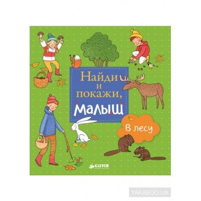 Найди и покажи, малыш. В лесу