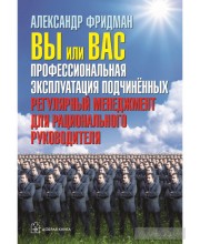 Вы или вас. Профессиональная эксплуатация подчиненных. Регулярный менеджмент для рационального руководителя