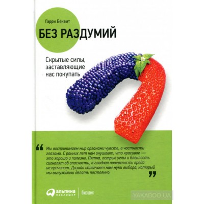 Без раздумий. Скрытые силы, заставляющие нас покупать