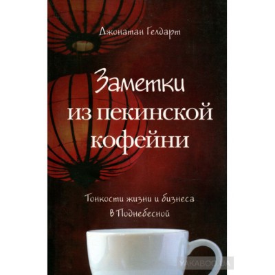 Заметки из пекинской кофейни. Тонкости жизни и бизнеса в Поднебесной