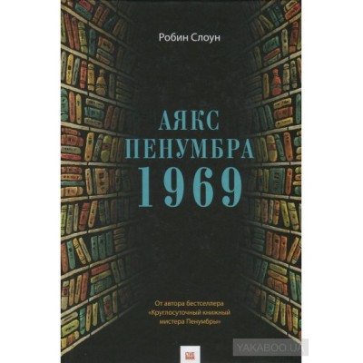 Аякс Пенумбра 1969