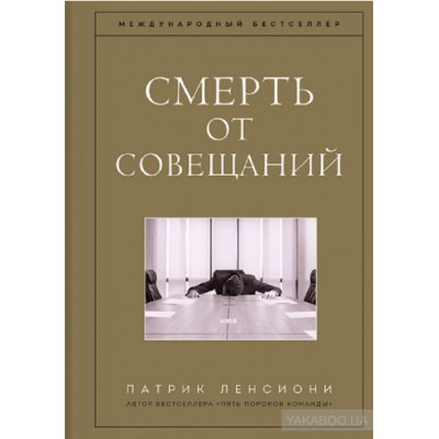 Смерть от совещаний. Бизнес-роман