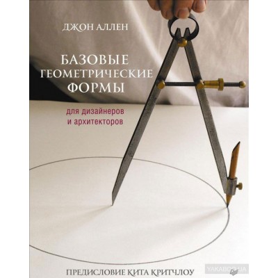 Базовые геометрические формы для дизайнеров и архитекторов